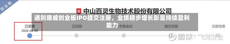 通则康威创业板IPO提交注册,业绩稳步增长彰显持续盈利能力