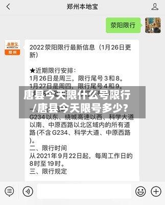 唐县今天限什么号限行/唐县今天限号多少?