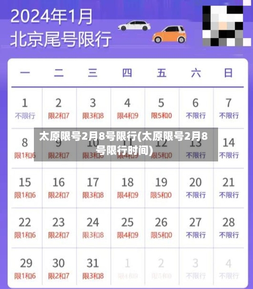太原限号2月8号限行(太原限号2月8号限行时间)