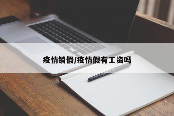疫情销假/疫情假有工资吗