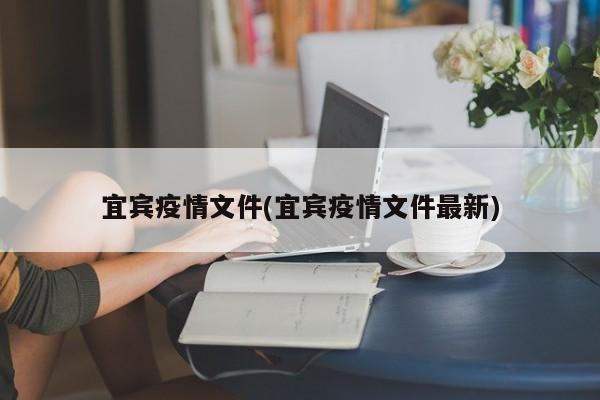 宜宾疫情文件(宜宾疫情文件最新)