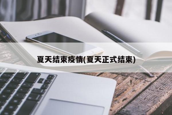 夏天结束疫情(夏天正式结束)