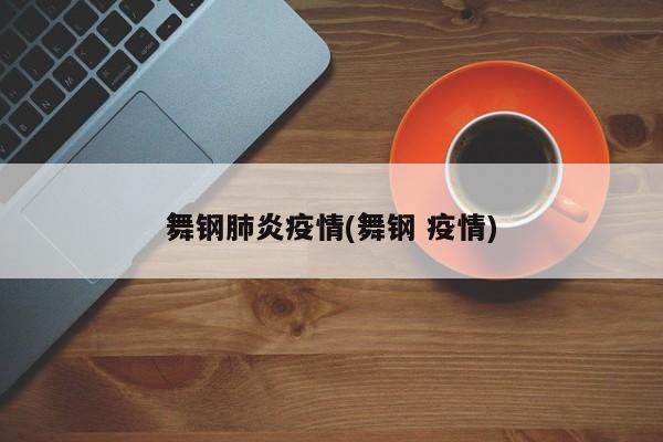 舞钢肺炎疫情(舞钢 疫情)