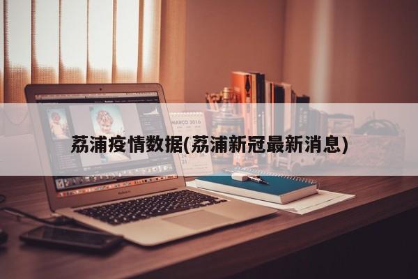 荔浦疫情数据(荔浦新冠最新消息)