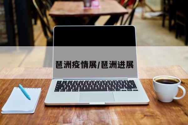 琶洲疫情展/琶洲进展