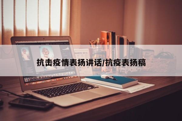抗击疫情表扬讲话/抗疫表扬稿