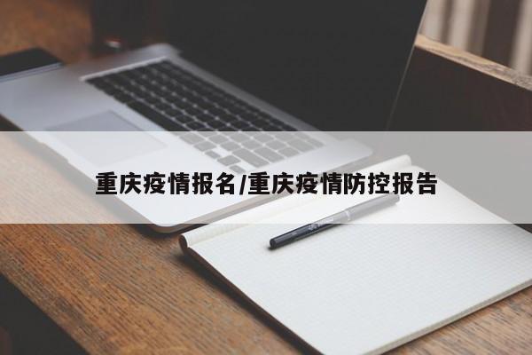 重庆疫情报名/重庆疫情防控报告