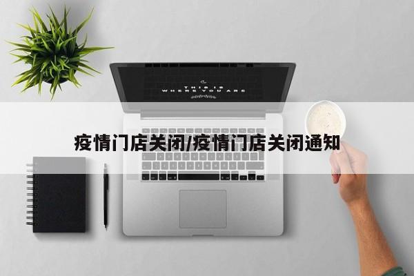 疫情门店关闭/疫情门店关闭通知