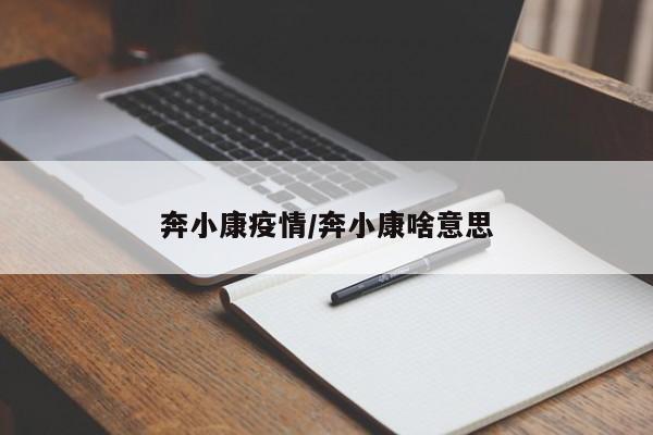 奔小康疫情/奔小康啥意思