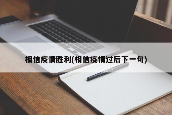 相信疫情胜利(相信疫情过后下一句)