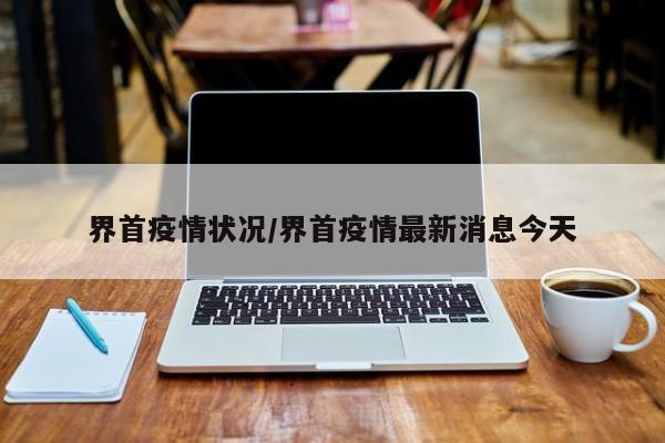 界首疫情状况/界首疫情最新消息今天