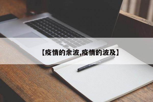 【疫情的余波,疫情的波及】