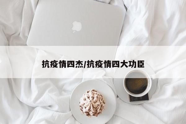 抗疫情四杰/抗疫情四大功臣