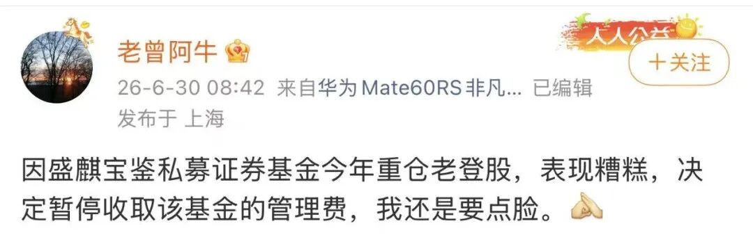 “重仓老登股，表现糟糕	”，盛麒资产主动停收管理费