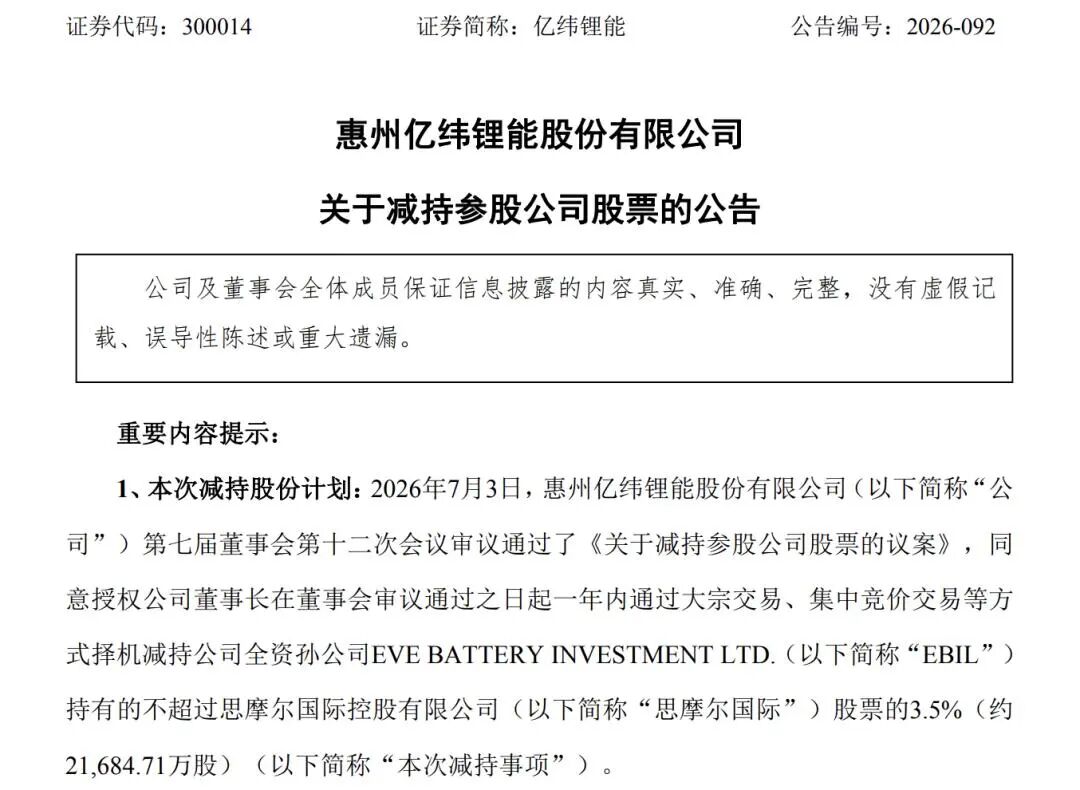 国轩高科、亿纬锂能“卖股	”变现