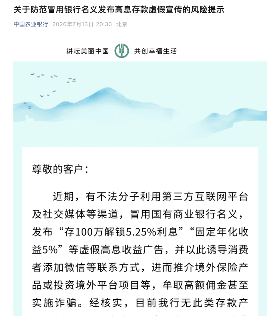 四大行紧急发声：不存在“5.25%高息存款”	，警惕虚假宣传